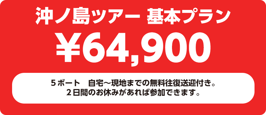 沖ノ島ツアー 基本プラン¥64,900